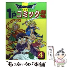 【中古】 ドラゴンクエスト1Pコミック劇場 4 (ギャグ王コミックス) / エニックス / エニックス