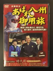 あばれ八州御用旅 DVD 全巻セット 全10巻 各2枚組 全20枚 全話収録 2025年最新】あばれ八州御用旅の人気アイテム - メルカリ