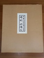 元井三門里筆 絵更紗圖録 第一期 - メルカリ