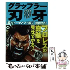 【中古】 グラップラー刃牙 最大トーナメント編　７/秋田書店/板垣恵介 グラップラー刃牙 最大トーナメント編 7 (秋田トップコミックスW