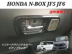 ホンダ N-BOXカスタム カスタムターボ JF5 JF6 フロント インナー ドアハンドルパネル ドアハンドルカバー ドアハンドルガーニッシュ インテリアパネル カスタムパーツ ピアノブラックorカーボン調ブラック スピーカー装着車用