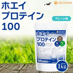 【NICHIGA／ニチガ公式】ホエイプロテイン100 プレーン味 1kg【送料無料(沖縄を除く)】 乳化剤不使用 rBST (牛成長ホルモン剤不使用)  TK0