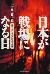 日本が戦場になる日―東アジア、今そこにある危機