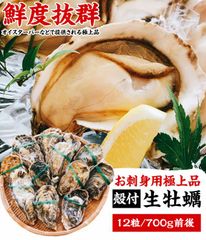 かき カキ 牡蠣【お刺身OK】 殻付き生牡蠣(冷凍) 700g前後(12粒入) 兵庫県室津産 ※高圧処理済みで、殻は簡単に開きます。