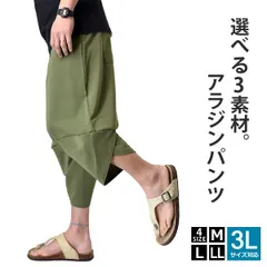 アラジンパンツ《接触冷感:ライトカーキ》 新品 未使用 サルエルパンツ メンズ ストレッチ 伸縮 選べる3素材 綿楊柳 サッカー 吸汗速乾 ドライ UV対策 ステテコ 涼しい【D5T】【メール便2】 ファッション M L LL 3L