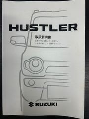 スズキ　ハスラー　取説　DBA-MR31S
