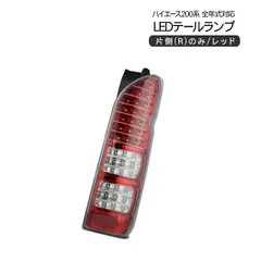 【訳あり商品】 ハイエース 200系 全年式適合 LED テールランプ  Rのみ（運転席のみ） インナーレッド ブレーキランプ ウィンカー テールライト 標準/ワイド DX/SGL ワゴン/バン 外装パーツのサムネイル