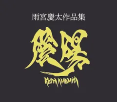 【新品未開封】雨宮慶太 作品集 界 サイン入り ステッカー付き　天女 新品未開封】雨宮慶太 作品集 界 サイン入り ステッカー付き