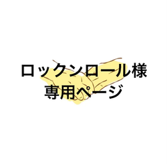 アイシングクッキー　ロックンロール様専用ページ