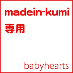 madein-kumiさま　専用ページ