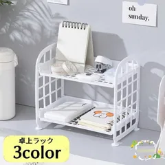 卓上ラック 机上ラック 収納ラック 収納棚 オープンラック デスクオーガナイザー 2段 デスク収納 机上収納用品 多用途 小物収納 文房具 調