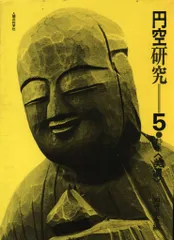 円空 谷順三著 後藤英恵写真　レア　古書 円空 谷順三著 後藤英恵写真 レア 古書 - メルカリ