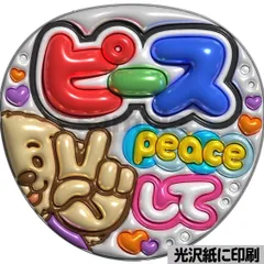 メタルver【ピースして】ぷっくりうちわ文字　ファンサ　カンペ団扇　文字パネルのサムネイル