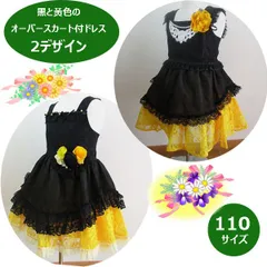 オーバースカート付きドレス　110サイズ　黒色と黄色　2デザイン　ワンピース　フォーマルドレス　子供ドレス　七五三　ピアノ発表会　音楽発表会　コンクール　結婚式　写真撮影　誕生日　クリスマス　プレゼント