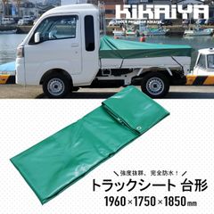 トラックシート 台形 スロープ型 1.96×1.85×1.75m 軽トラック ジャンボ スーパー 荷台カバー 荷台シート エステル帆布 完全防水 強度抜群 グリーン KIKAIYA