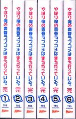 애니메이션 Blu-ray 역시 나의 청춘 러브 쌀은 잘못되어 있다.완 첫회 한정판 전 6권 세트 *미개봉,외상자 이타미