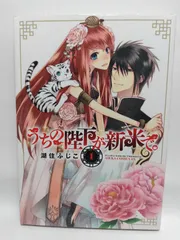 ★まとめ買いが安い★うちの陛下が新米で。 第1巻 (あすかコミックスDX) 湖住 ふじこ