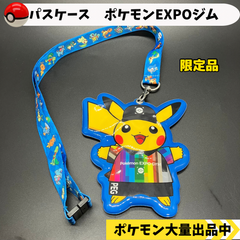 パスケース　ポケモンEXPOジム　【④ ポケモン　グッズ】