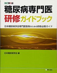 裁断済)糖尿病専門医研修ガイドブック 改訂第9版 - メルカリ
