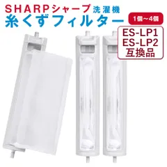 【１個】シャープ 洗濯機 糸くずフィルター 互換品 ES-LP2 ES-LP1 対応 SHARP 洗濯槽 衣類 交換品 部品 パーツ 洗濯槽 新しい フィルター ごみとりネット ESLP2 ESLP1 糸くずネット縦型 ドラム式 掃除 メンテナンス