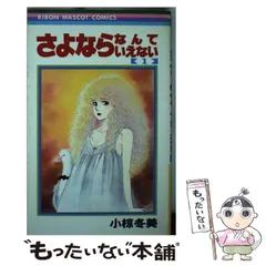 集英社 - さよならなんていえない 全巻  小椋冬美 さよならなんていえない 2／小椋冬美 | 集英社 ― SHUEISHA ―