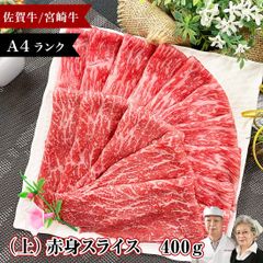 すき焼き用 和牛A4 特上 赤身スライス 400g  肉 佐賀牛 宮崎牛 母の日 ギフト