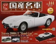 2025年最新】ボンドカー 1/24 国産名車コレクションの人気