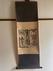 新品同様】芹沢銈介「いろは文」麻タペストリー（掛け軸仕立て