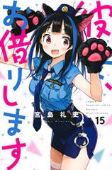 彼女、お借りします(15) (少年マガジンコミックス)／宮島 礼吏