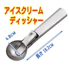 アイスクリームスクープ　アイスクリームディッシャー　アイスクリーム　デッシャー　スクープ　スプーン　くりぬき　くり抜き　道具　パフェ　お菓子　お菓子型　製菓道具　製菓用品　アイス　料理器具　メロン　すいか　西瓜　丸くする道具