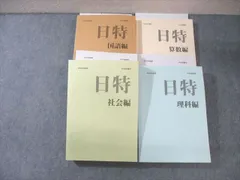 日能研　合格力ファイナル　完成日特　入試直前実践テスト 合格力完成テスト・ファイナル256｜日能研 全国公開模試