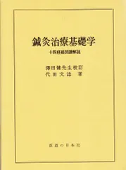 鍼灸治療基礎学〈新装版〉 (医道の日本社クラシックスシリーズ
