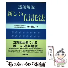 2025年最新】逐条解説新しい信託法の人気アイテム - メルカリ