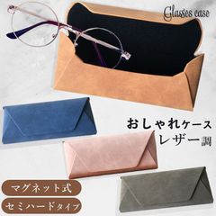 メガネケース 眼鏡 レザー風 レザー調 おしゃれ かわいい スリム シンプル マグネット セミハード ハード 軽量 上品 眼鏡入れ 眼鏡ケース シンプル メンズ レディース 新生活