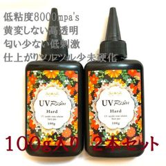 UVレジン液 100g 2本セット ハードタイプ 大容量 クリア LED対応 低粘度 太陽光 黄変しない 少未硬化 低臭 低刺激 初心者 おすすめ