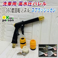 新品 高水圧バレル 360度回転ノズル スプラッシュガン 洗車 掃除