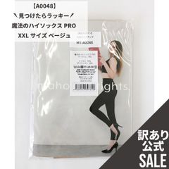 【MT-A0048】訳ありSALE！魔法のハイソックスPRO  XXLサイズ ベージュ