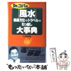 中古】 風水2003大開運術 ポケット判/廣済堂出版/小林祥晃