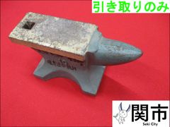 金床(重量10kg)【現地引取のみ、配送不可】