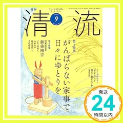 清流353号2023年9月号 [単行本] [Aug 03， 2023] 清流出版月刊清流編集部_02 セール
