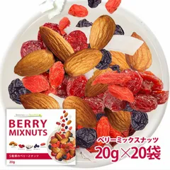 20袋セット ベリー ミックスナッツ 小袋 アーモンド クコの実 レーズン ココナッツ！ クランベリー！ゴジベリー！ヨーグルトにのサムネイル