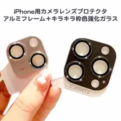 iPhone 13 Pro/13 Pro Max 用 カメラレンズプロテクタ アルミフレーム+キラキラ枠色付き強化ガラス