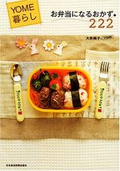YOME暮らしお弁当になるおかず222