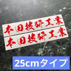 25cmタイプ2枚組 本田技研工業カッティングステッカー ホンダ HONDA カラー変更可能 向きの変更も可能です