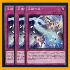 ◇星逢の天河 3枚セット 遊戯王 3枚セット 遊戯王