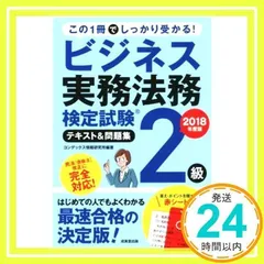 ビジネス実務法務検定試験2級テキスト&問題集 (2018年度版) [単行本] [Mar 02, 2018] コンデックス情報研究所_02