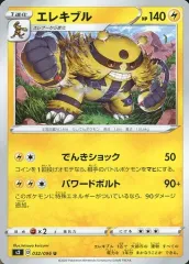 【中古】ポケモンカードゲーム 032/096[U]：エレキブル