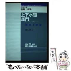 【中古】 技術士試験上下水道部門傾向と対策 ２０１４年度/鹿島出版会/ＣＥネットワーク 2024年度技術士試験［上下水道部門］傾向と対策 | CE