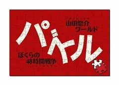 パズル-ぼくらの48時間戦争- - PSP