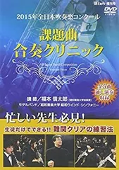 2015年全日本吹奏楽コンクール 課題曲合奏クリニック [DVD] 中古】(未使用・未開封品)2015年全日本吹奏楽コンクール 課題曲